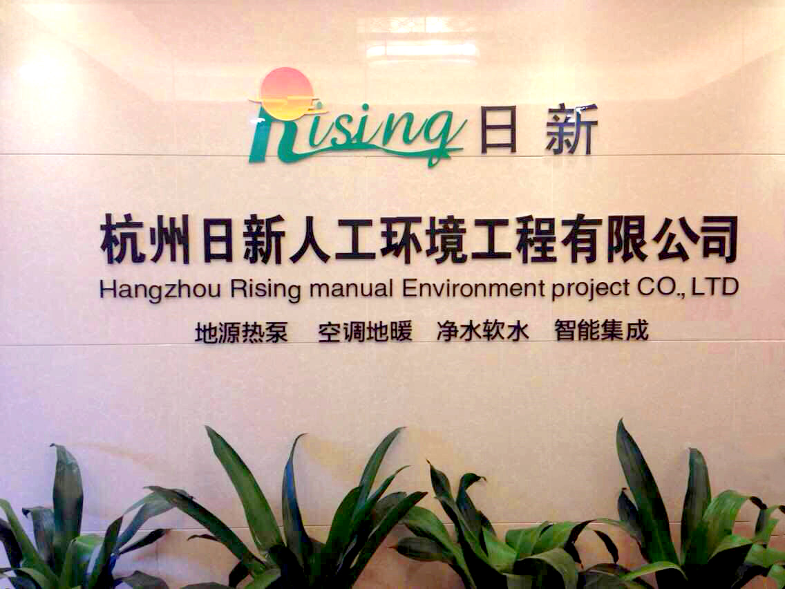 杭州日新人工环境工程有限公司