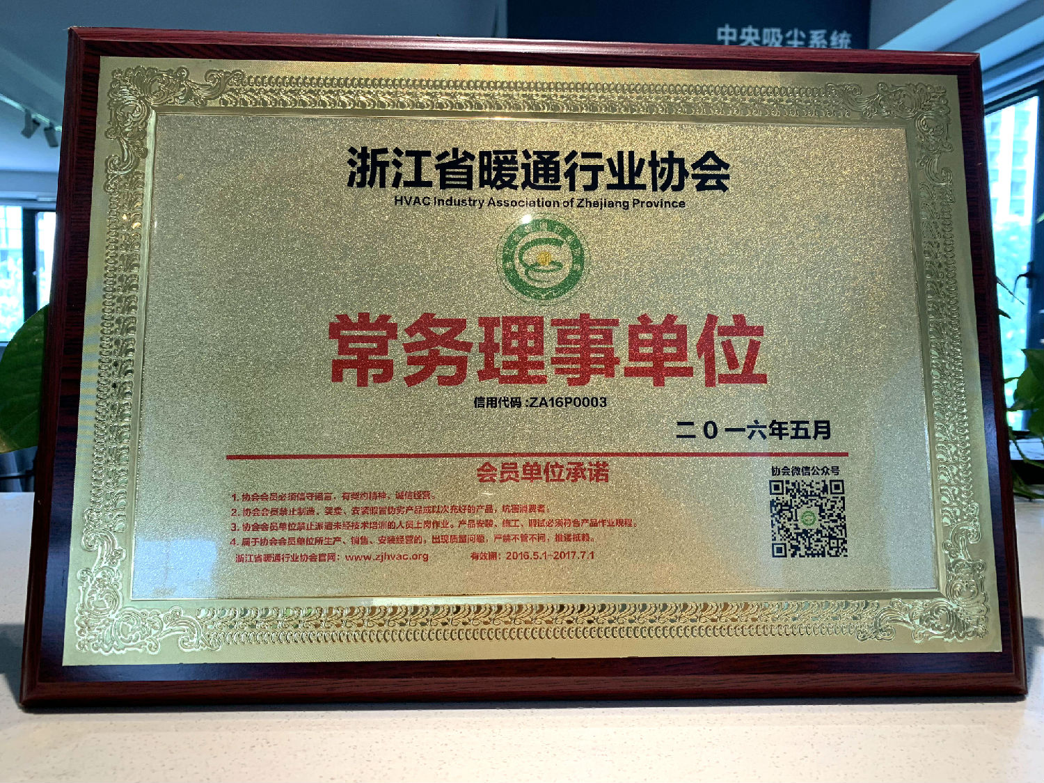 日新环境 浙江省暖通行业协会常务理事单位