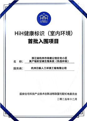 【日新喜讯】日新环境荣获&ldquo;HiH健康标识（室内环境）&rdquo;首批入围项目奖