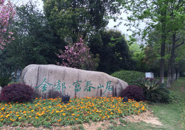 富春山居地源热泵