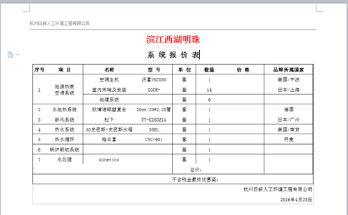 滨江西溪明珠排屋地源热泵系统设计报价表