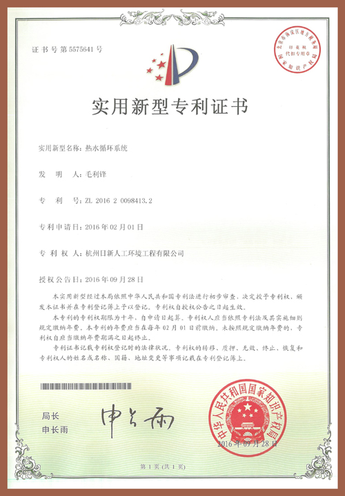 日新环境热水循环系统专利证书
