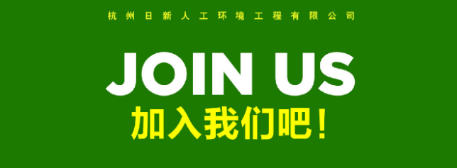 日新环境人才招聘