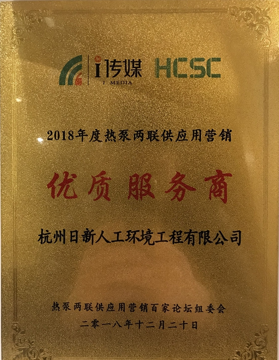 杭州日新人工环境工程有限公司荣获“2018年度热泵两联供应用营销优质服务商”