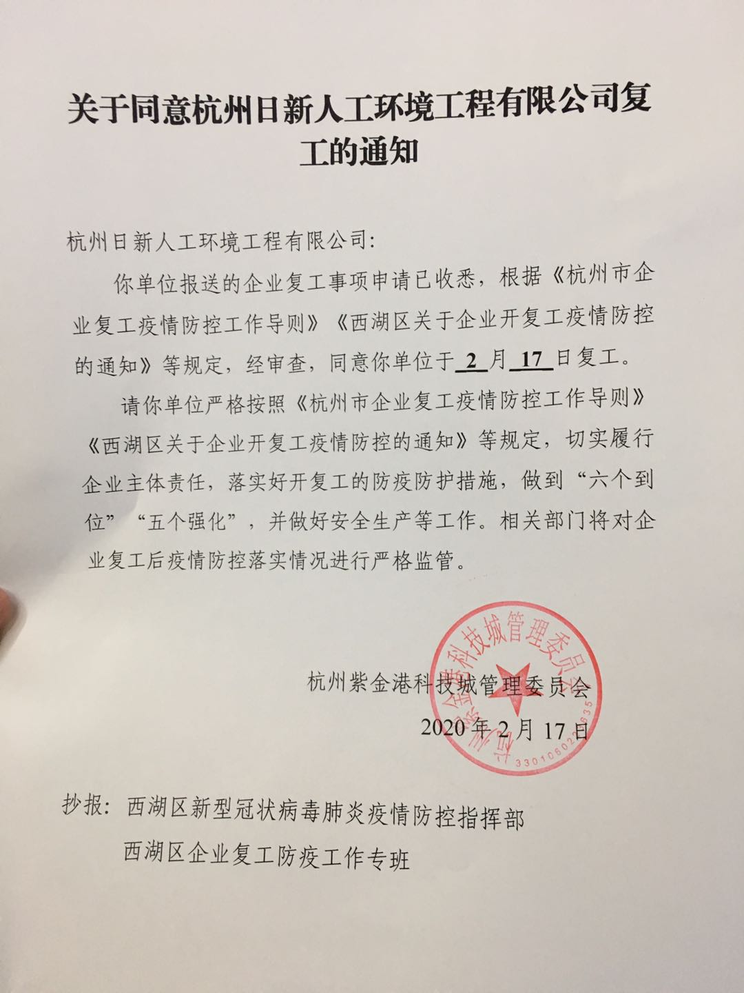 疫战到底-暖心服务 - 日新环境复工通知