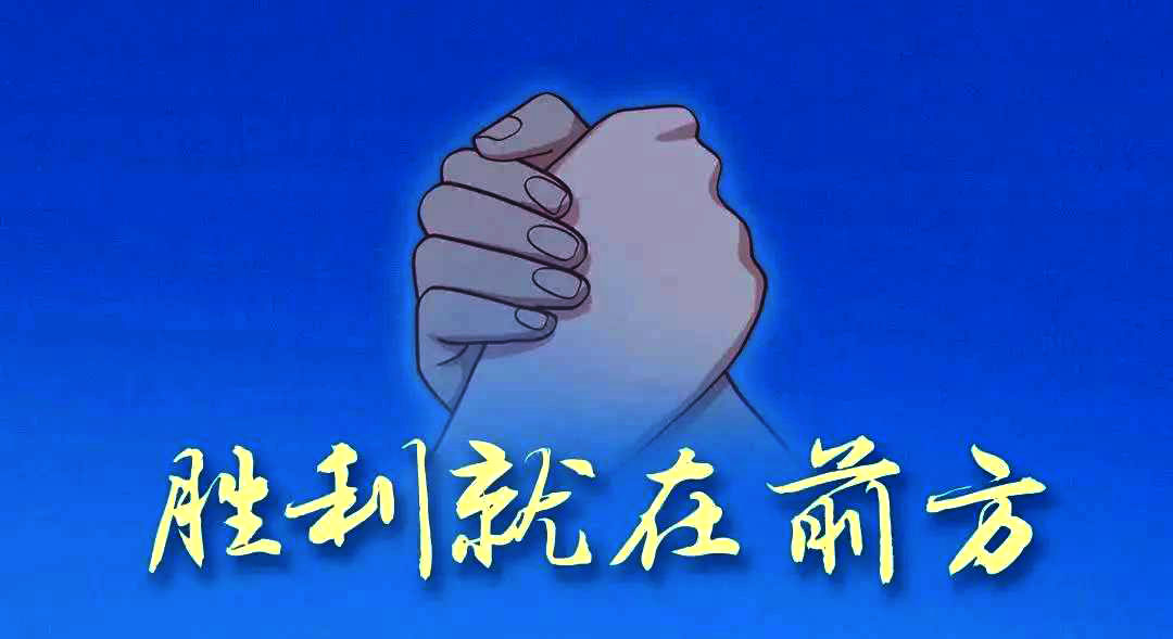 疫情期间，不松懈，胜利就在前方