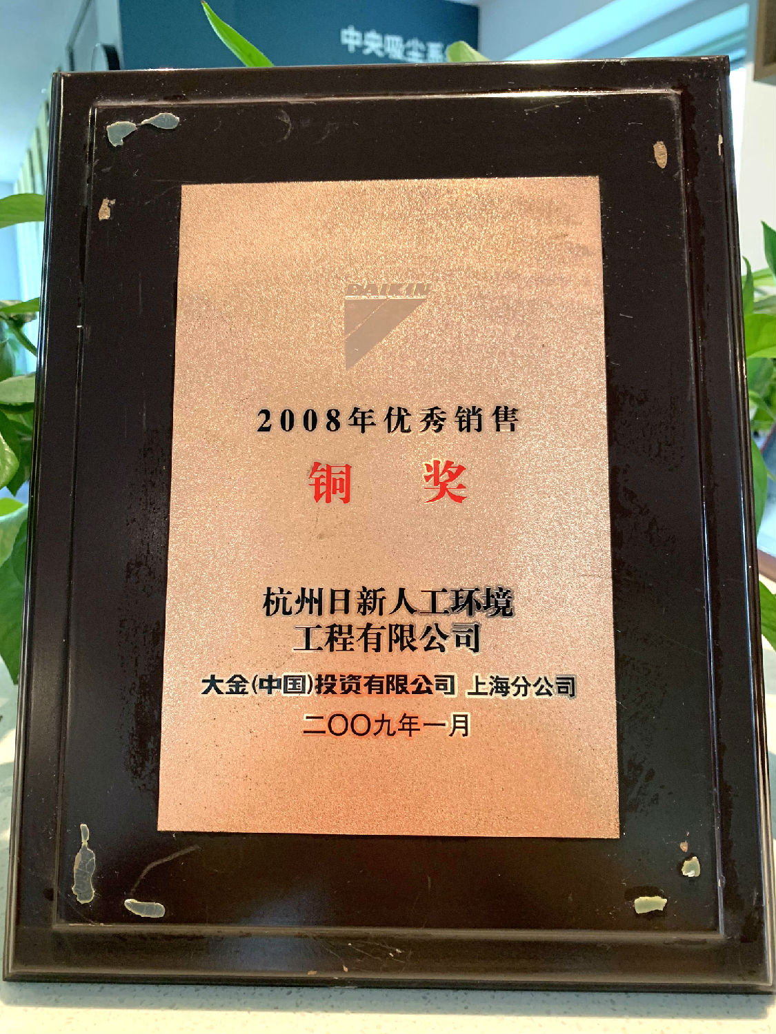 2008年日新环境获得大金空调颁发的“优秀销售铜奖”