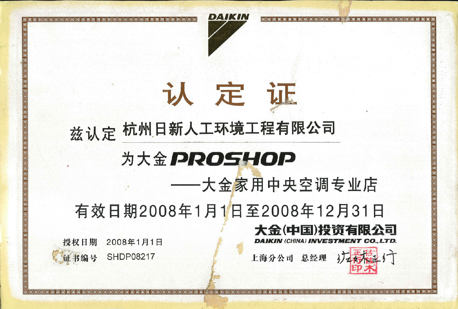 2008年日新环境大金家用中央空调专业店认定证