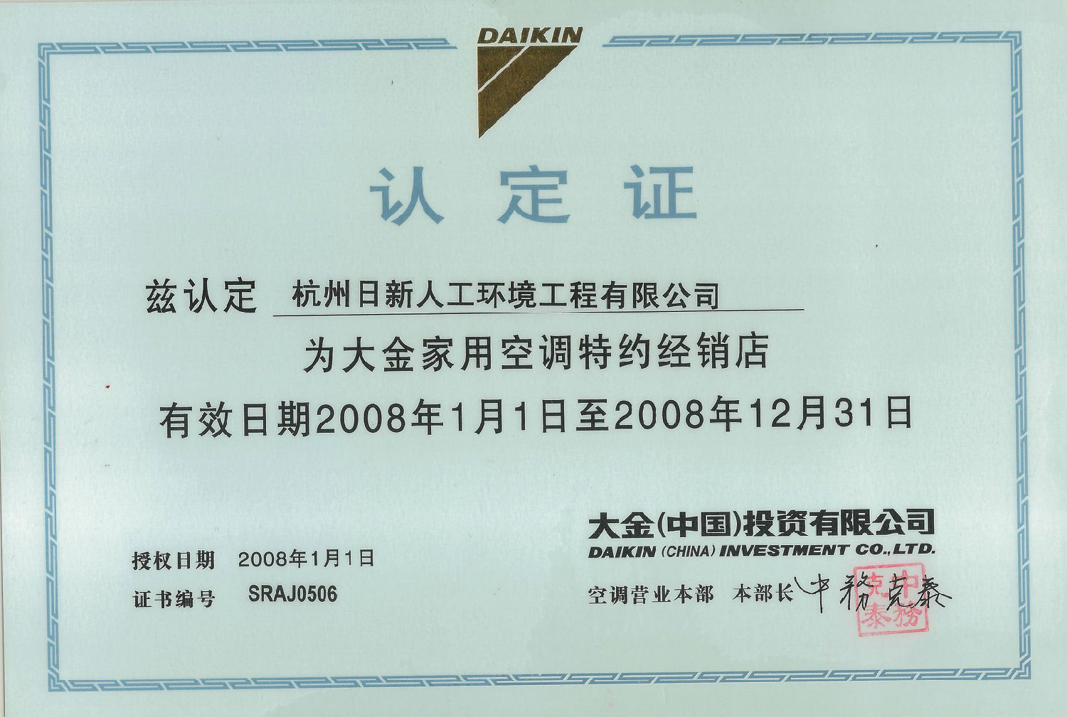 2008年日新环境大金家用空调特约经销店