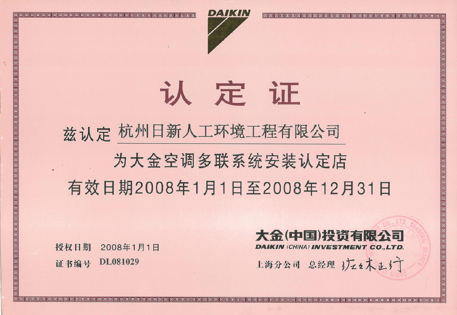 2008年日新环境大金空调多联系统安装认定店认定证