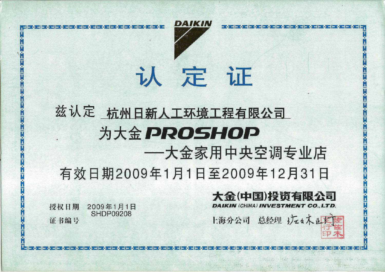 2009年日新环境大金家用中央空调专业店认定证