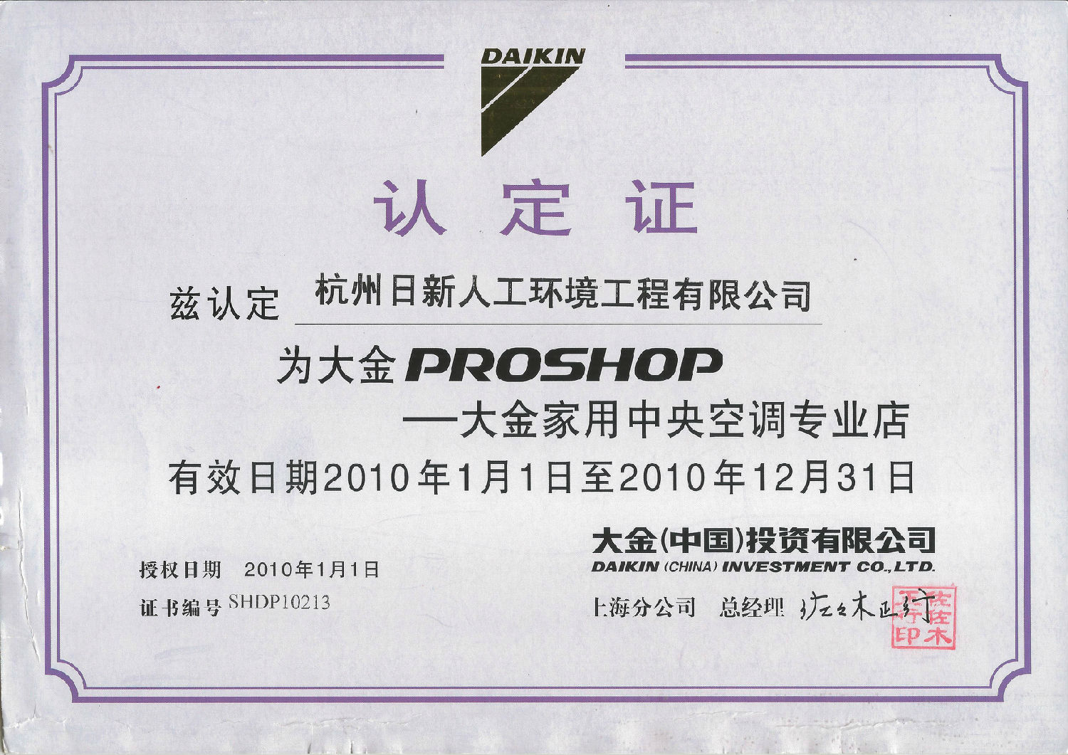 2010年日新环境大金家用中央空调专业店认定证