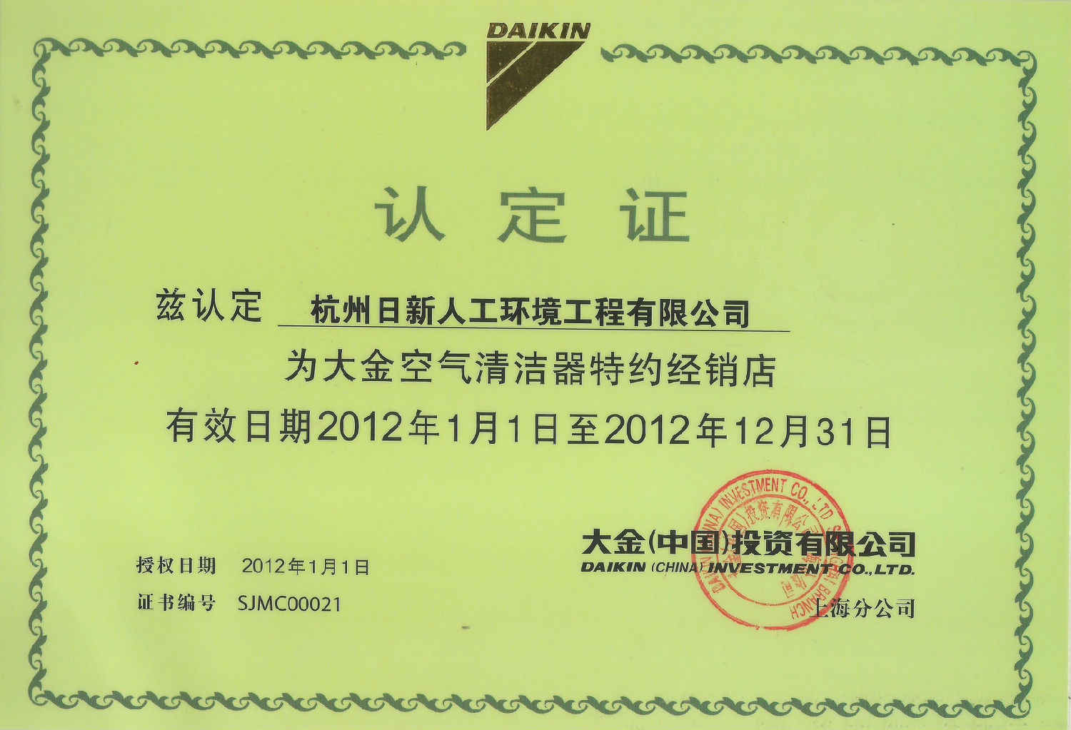 2012年日新环境大金家用中央空调专业店认定证