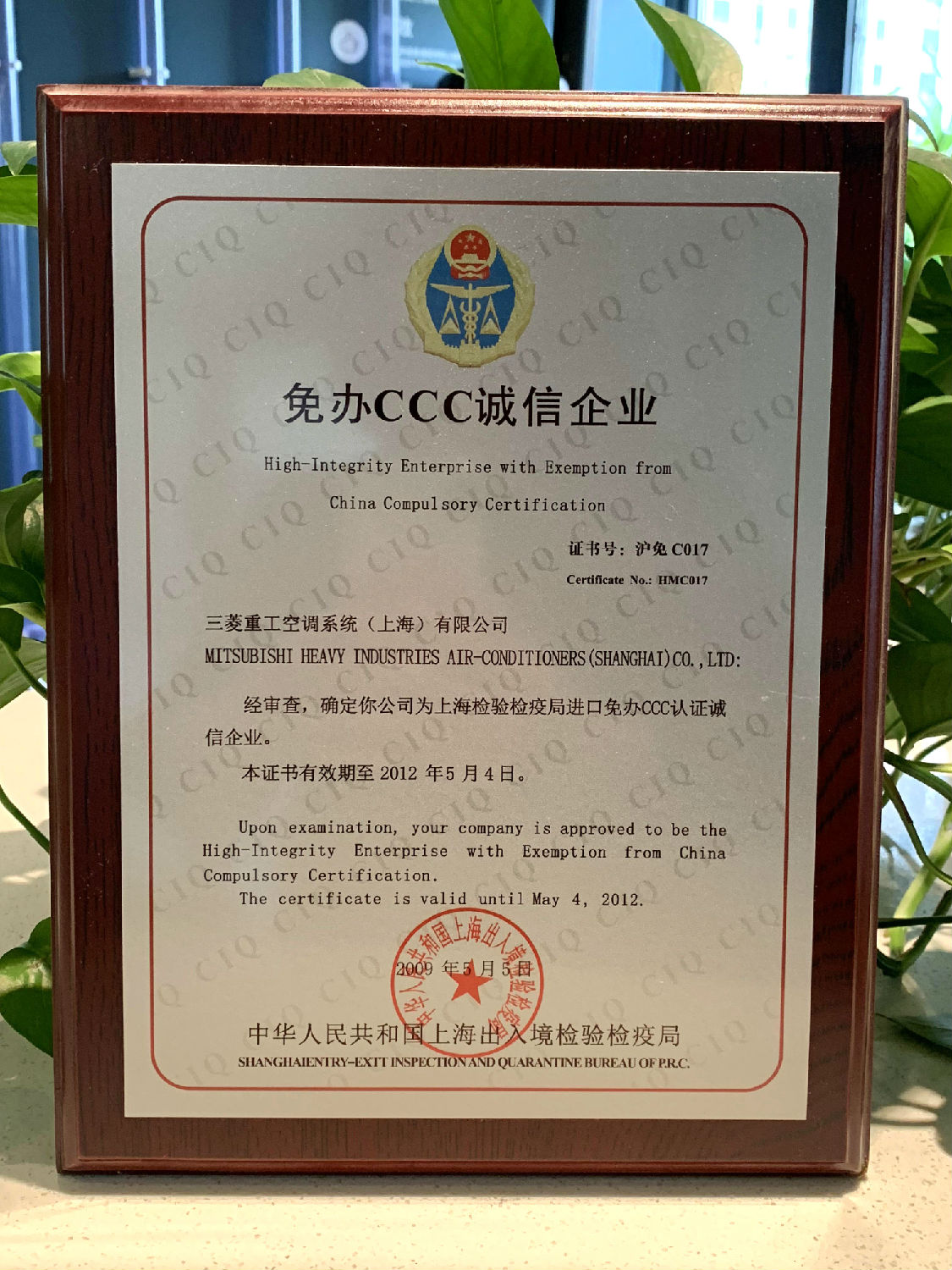 2012年日新环境三菱重工空调系统“上海检验检疫局进口免办CCC认证诚信企业”