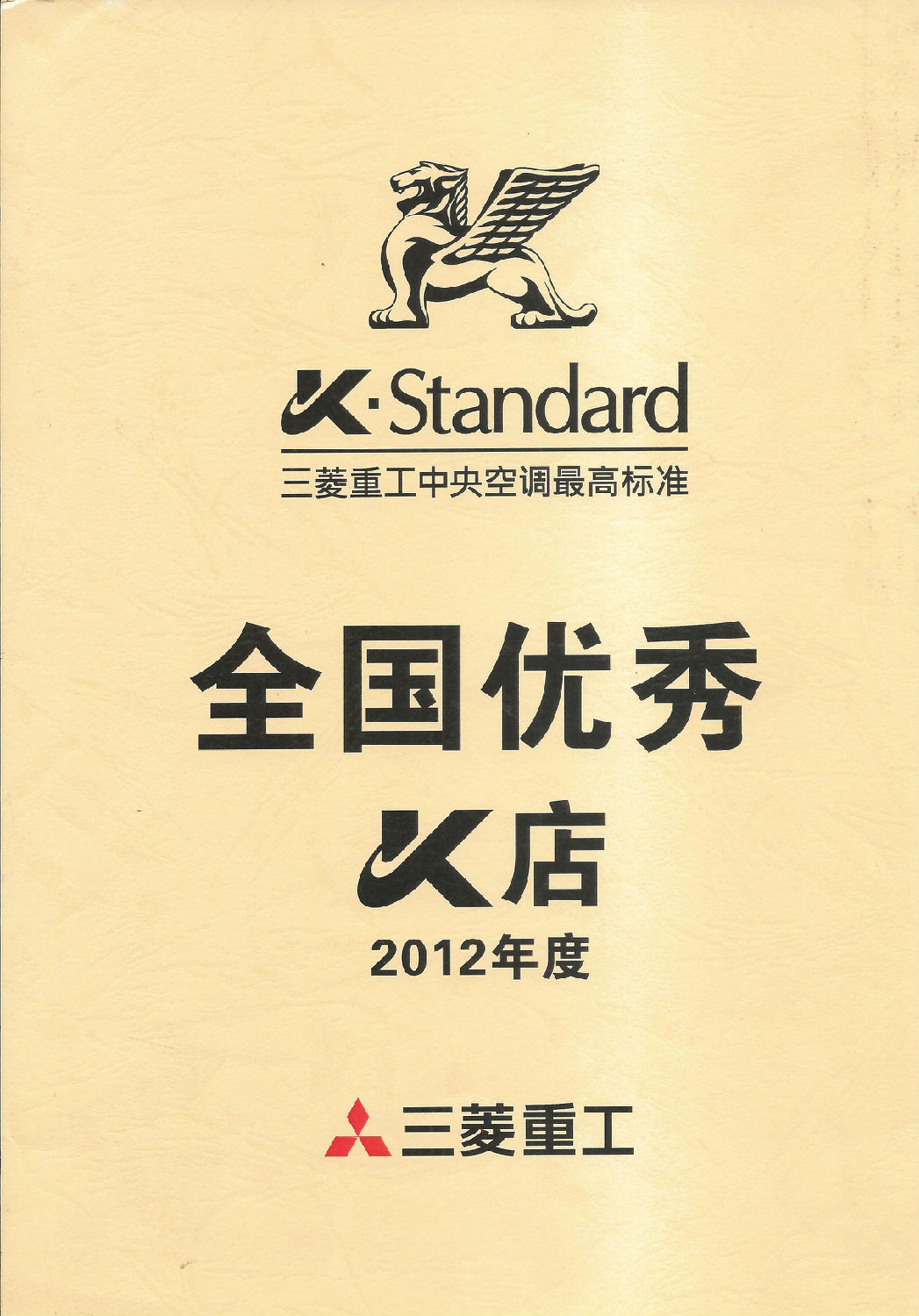 2012年日新环境荣获三菱重工中央空调颁发“全国优秀店”