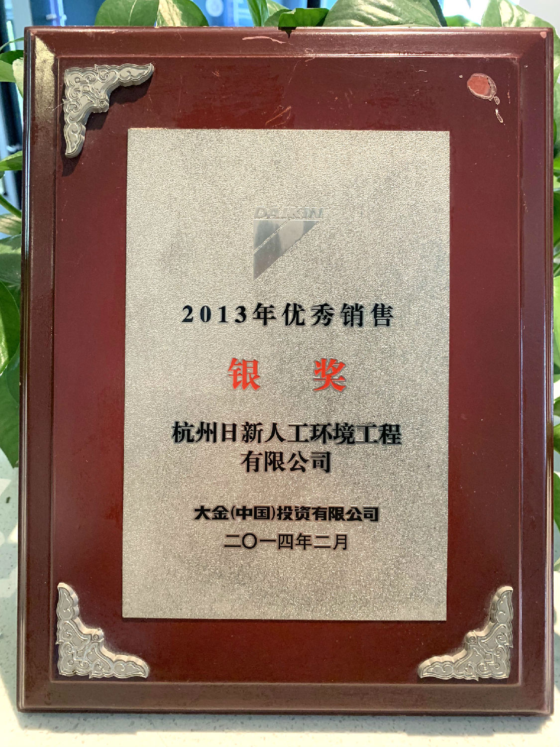 2013年日新环境荣获大金空调颁发“优秀销售银奖”