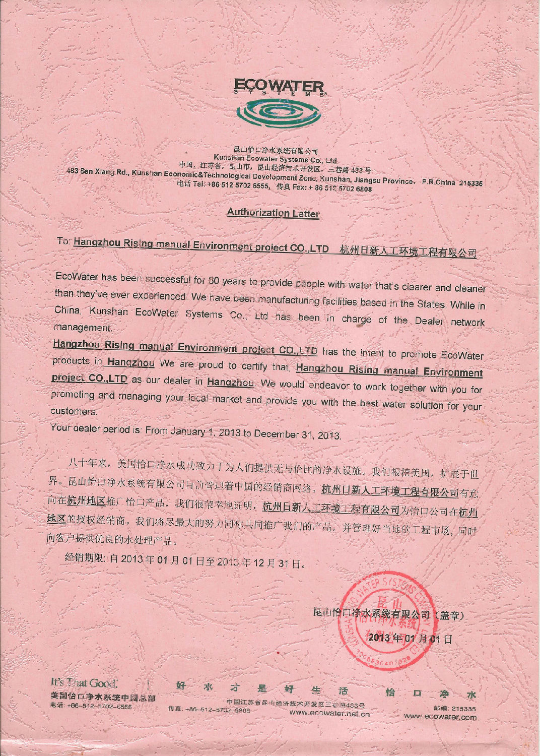 2013年日新环境怡口水处理经销商授权书