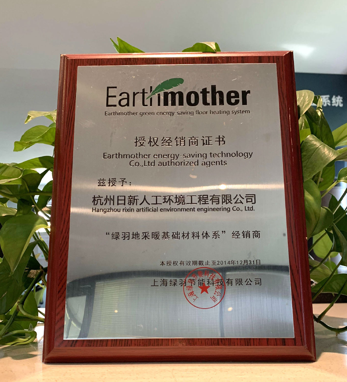 2014年日新环境绿羽地暖保温板经销商授权书