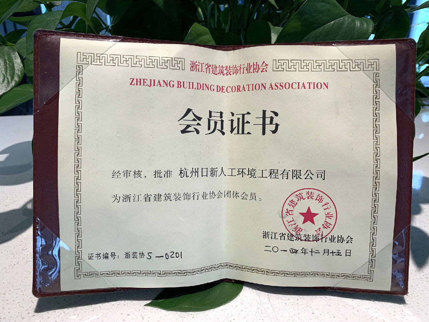 2014年日新环境荣获浙江省建筑装饰行业协会会员证书