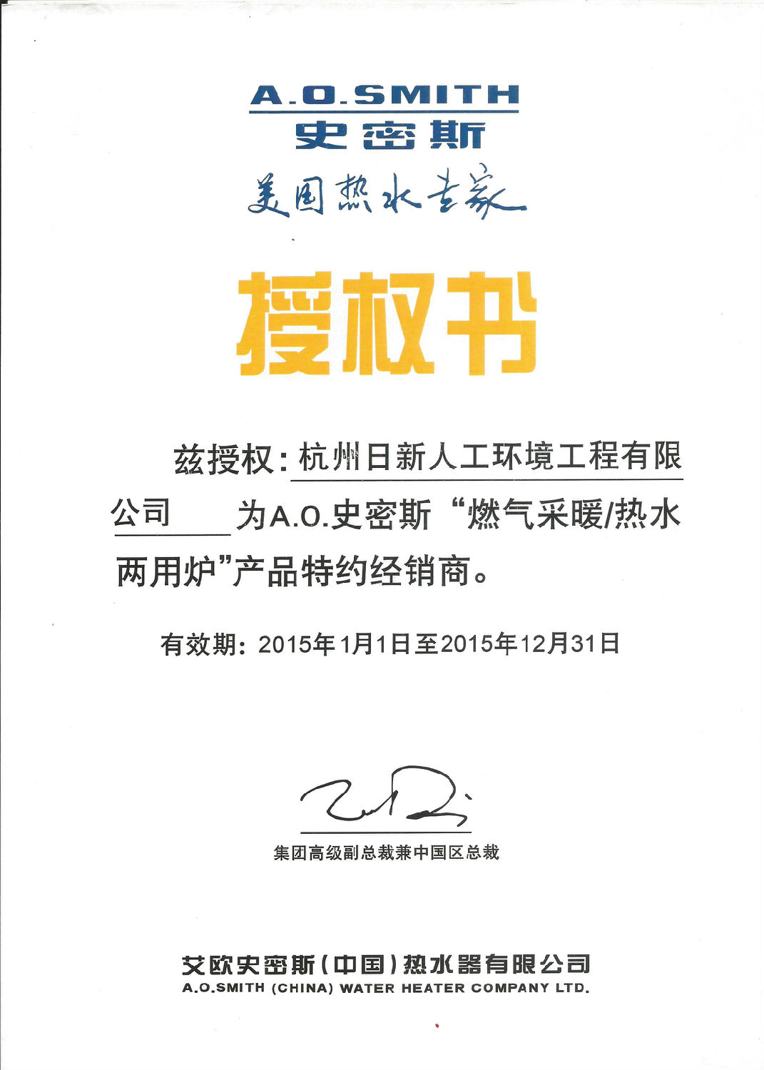 2015年日新环境AO史密斯锅炉经销商授权书