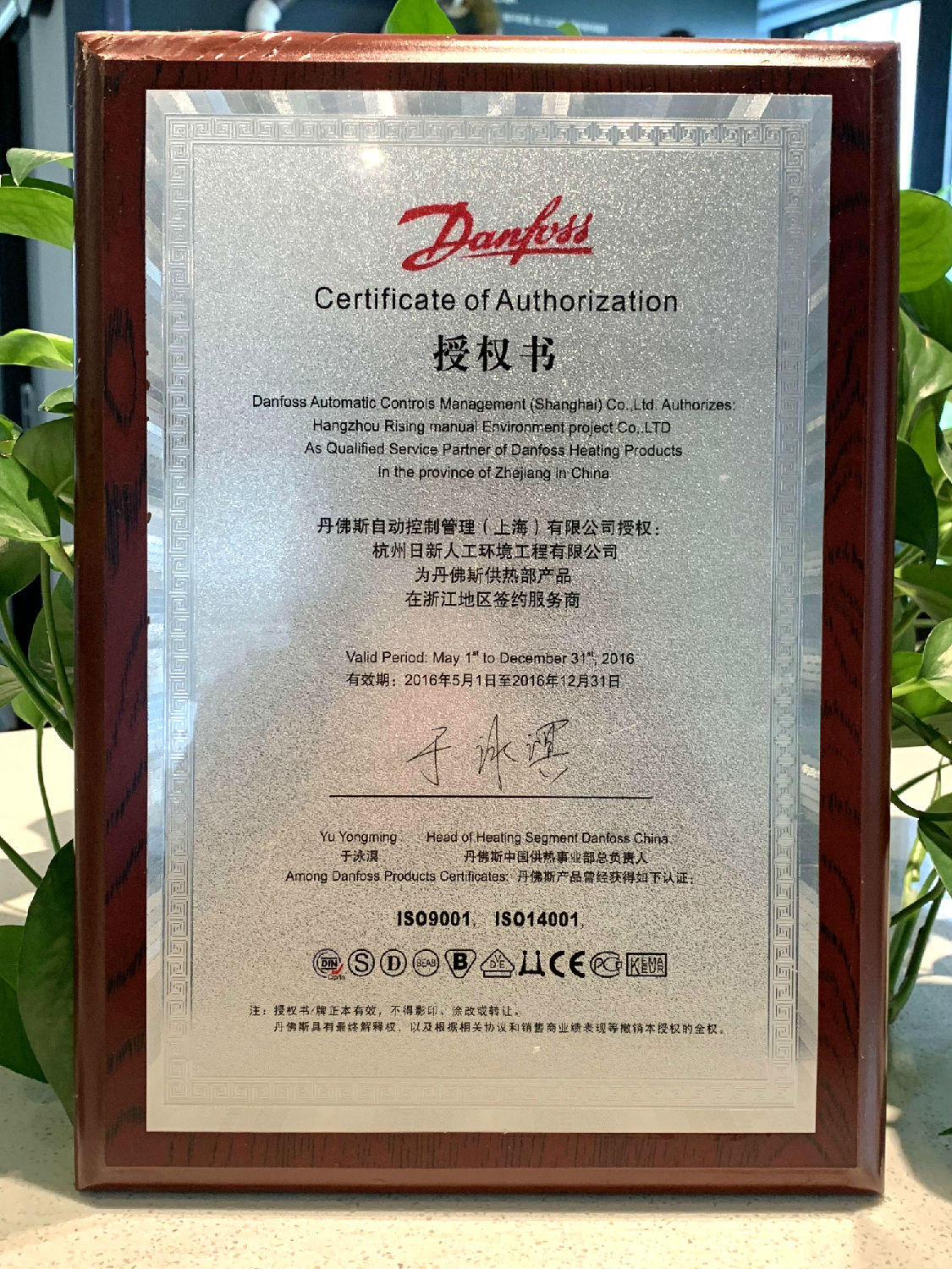 2016年日新环境丹佛斯地暖服务商授权书