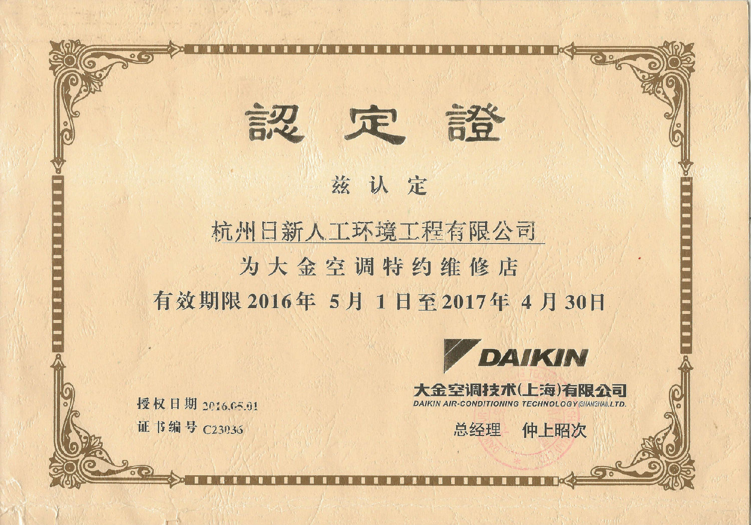 2016年日新环境大金空调特约维修店认定证