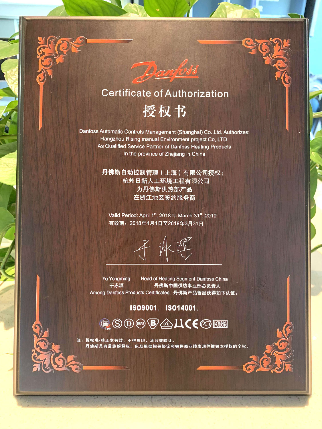 2018年日新环境丹佛斯地暖服务商授权书