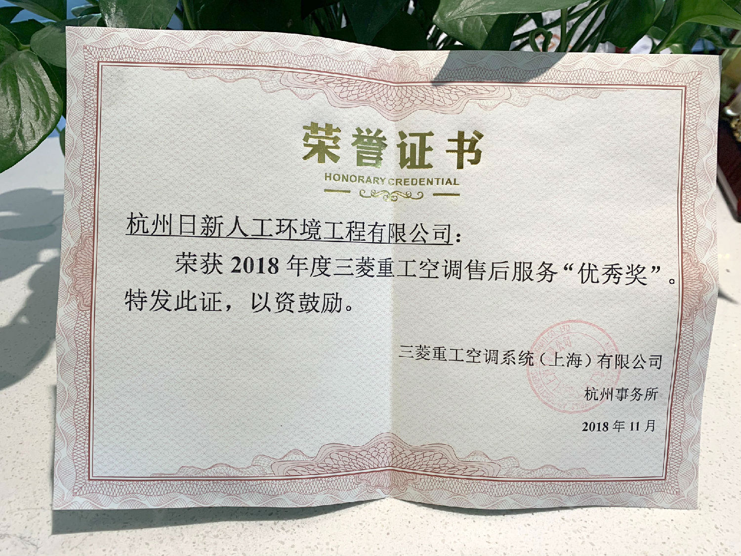 2018年日新环境荣获三菱重工空调系统颁发“售后服务优秀奖”