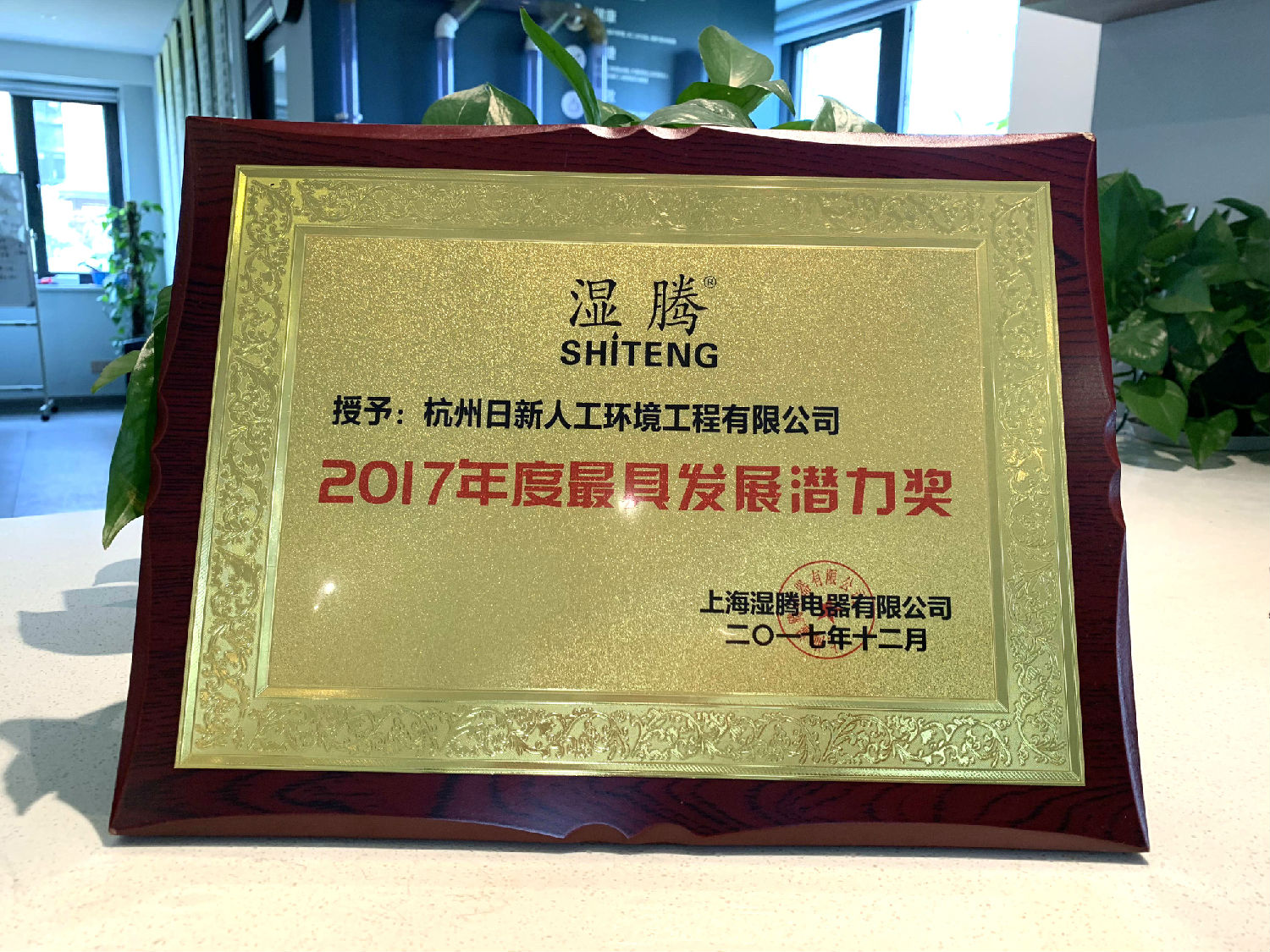 2017年日新环境荣获湿腾颁发“最具发展潜力奖”