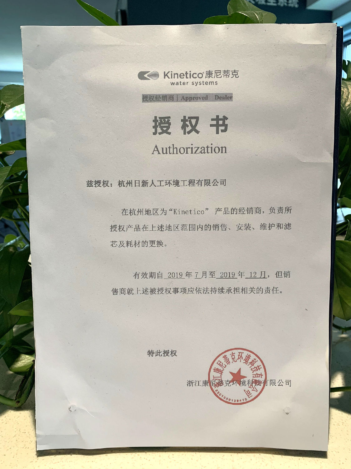 2019年日新环境kinetico水处理经销商授权书