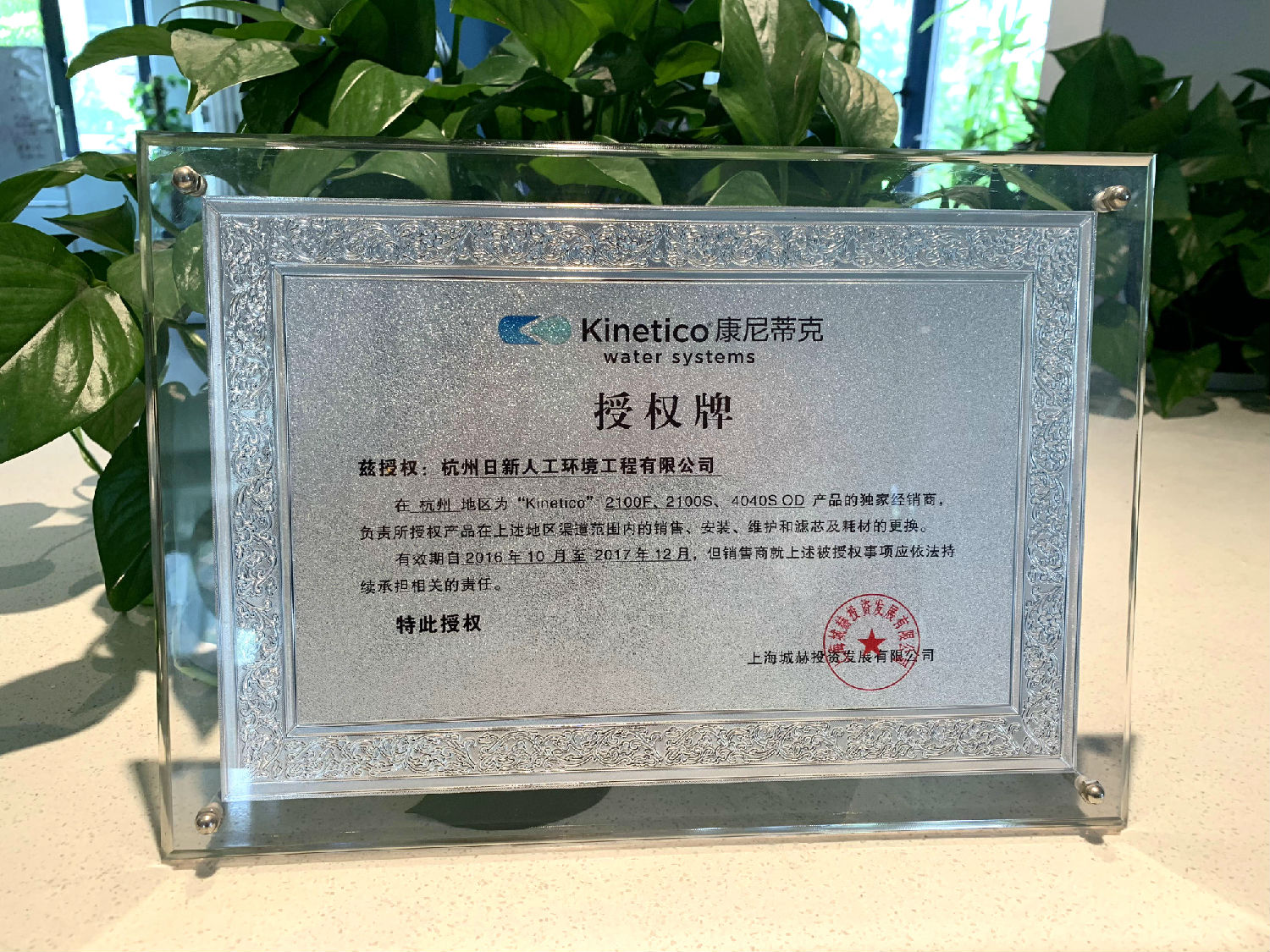 2017年日新环境kinetico水处理经销商授权书