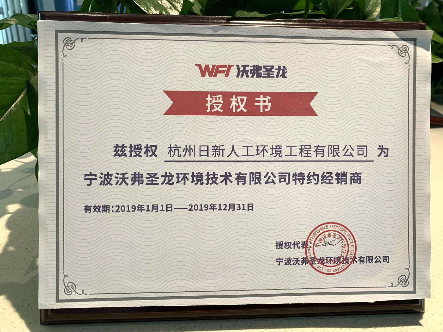 2019年日新环境WFI沃弗圣龙经销商授权书