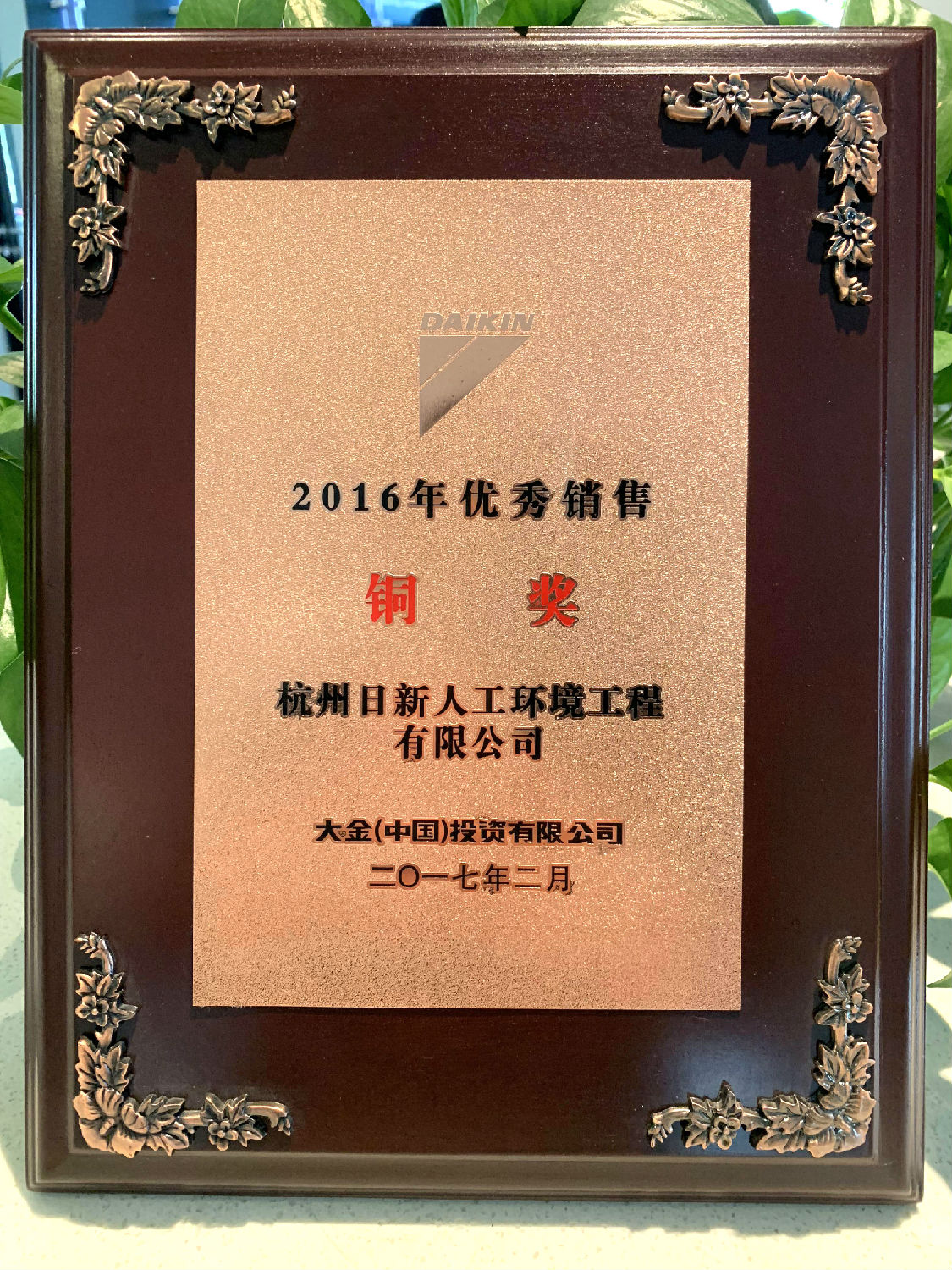 2016年日新环境荣获大金空调颁发“优秀销售铜奖”