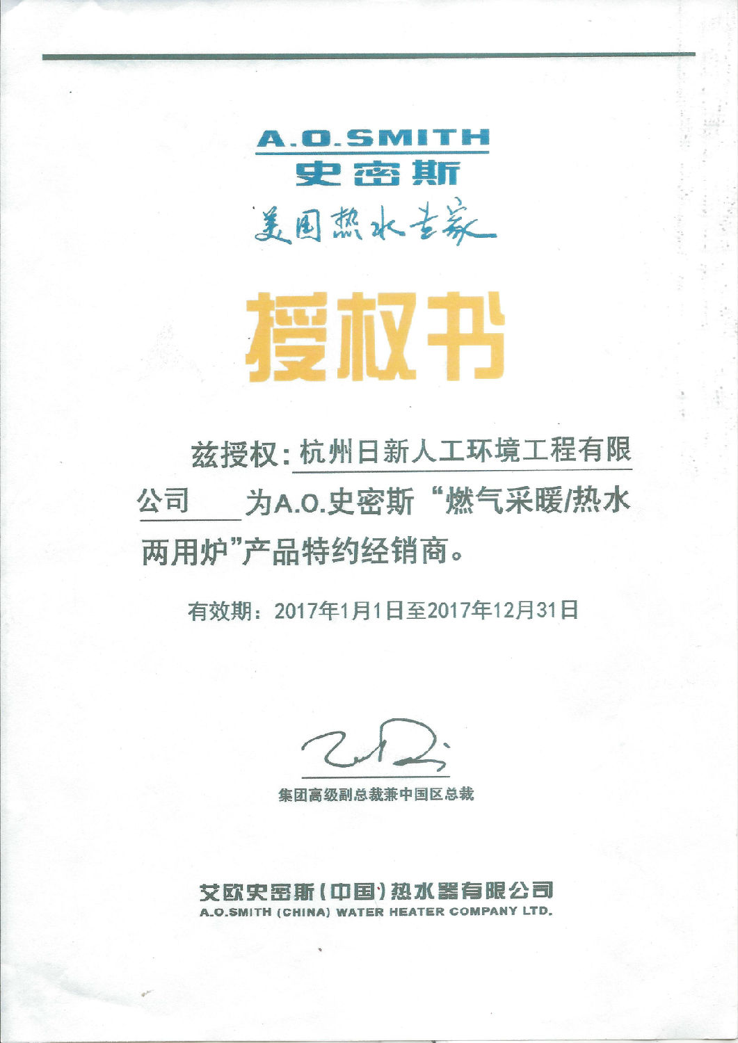 2017年日新环境AO史密斯锅炉经销商授权书