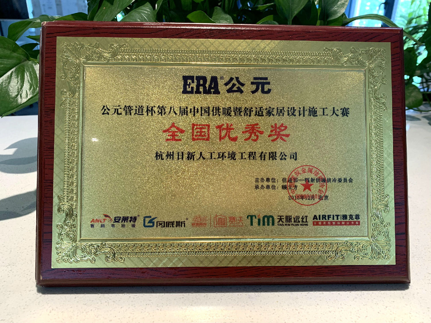 2015年日新环境在公元管道杯第八届中国供暖暨舒适家居设计施工大赛中荣获“全国优秀奖”