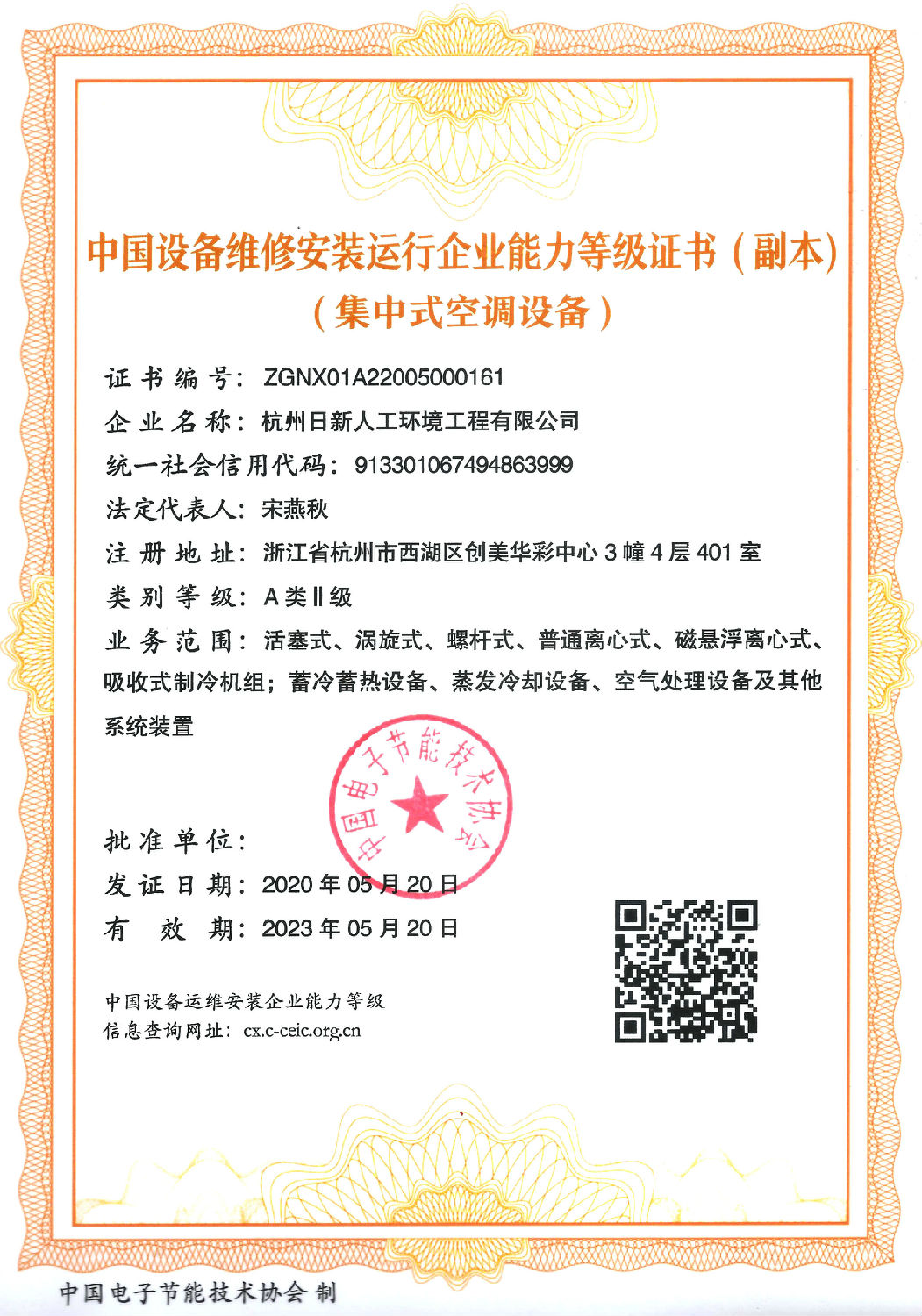 集中式空调设备 中国设备维修安装运行企业能力登记证书