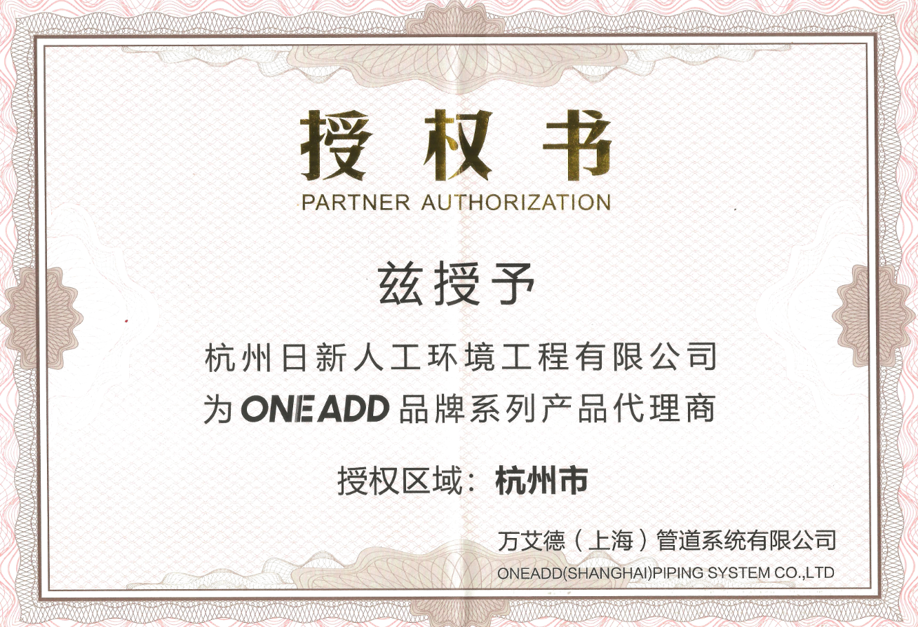 2020年日新环境ONEADD经销商授权书