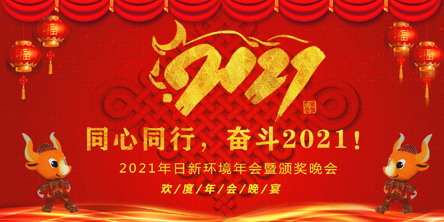 同心同行 奋斗2021——日新环境2021年会
