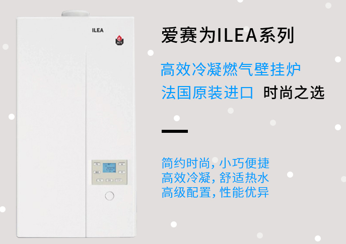 爱赛为LEA系列大功率高效冷凝燃气壁挂炉