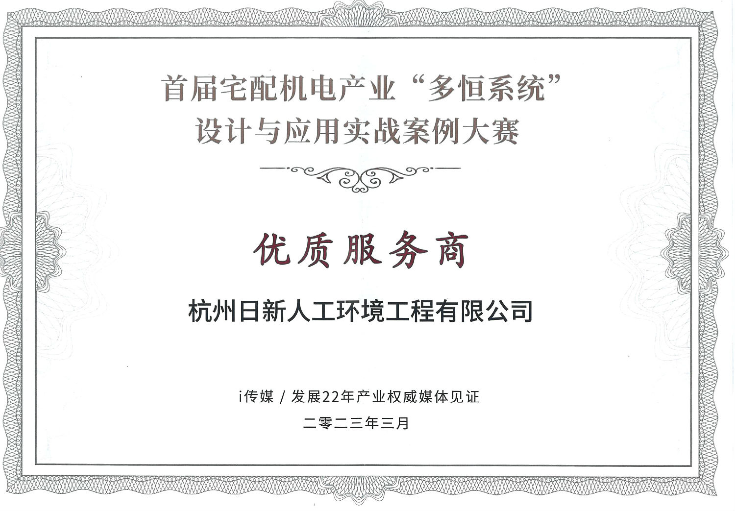 2022年日新环境荣获多恒系统设计与应用实战案例大赛优质服务商