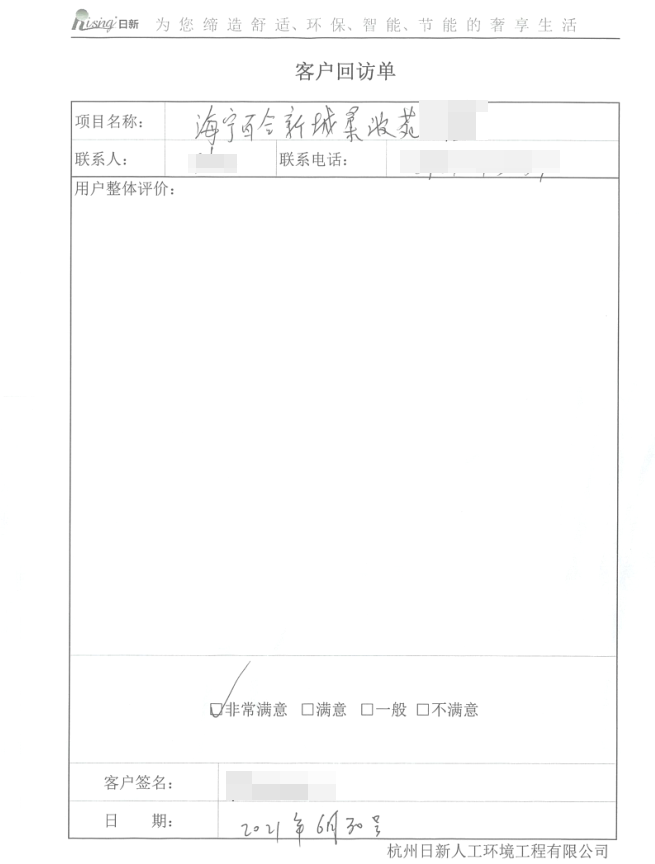 海宁百合新城工程项目客户评价【日新环境】