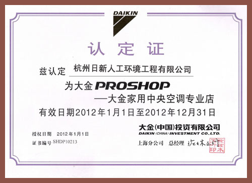 2012年日新环境大金家用中央空调专业店认定证