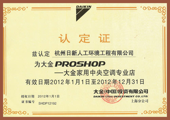 2012年日新环境大金家用中央空调专业店认定证