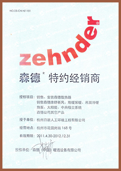 2011年至2012年日新环境森德暖气片特约经销商授权书