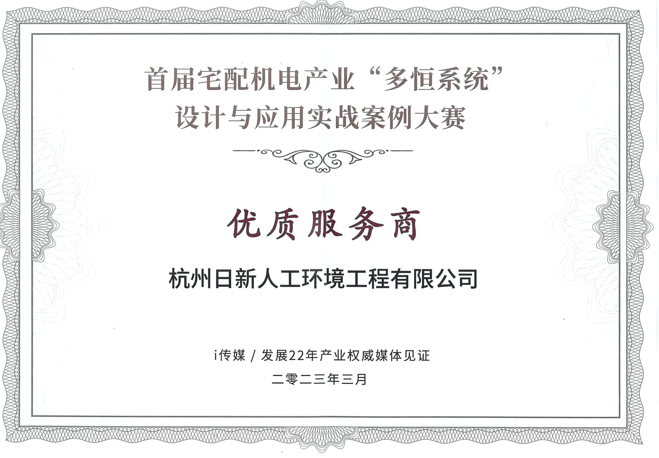 2022年日新环境荣获多恒系统设计与应用实战案例大赛优质服务商