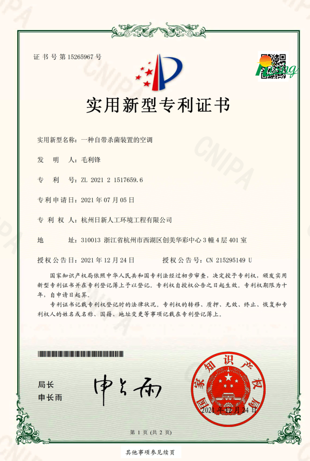 日新环境技术专利证书“一种自带杀菌装置的空调”