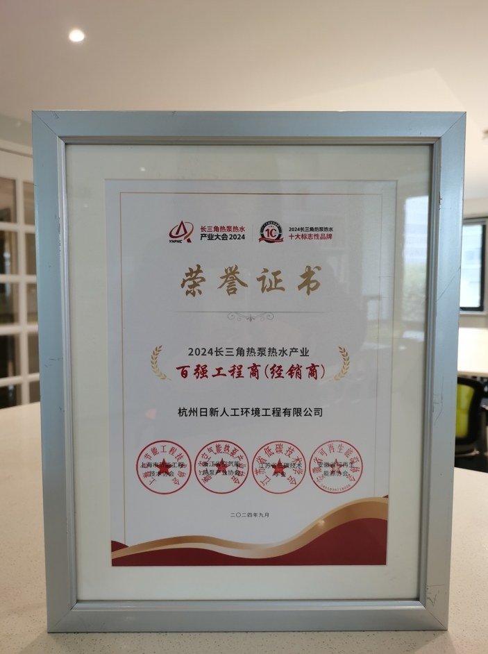 2024年日新环境荣获长三角热泵热水产业百强工程商