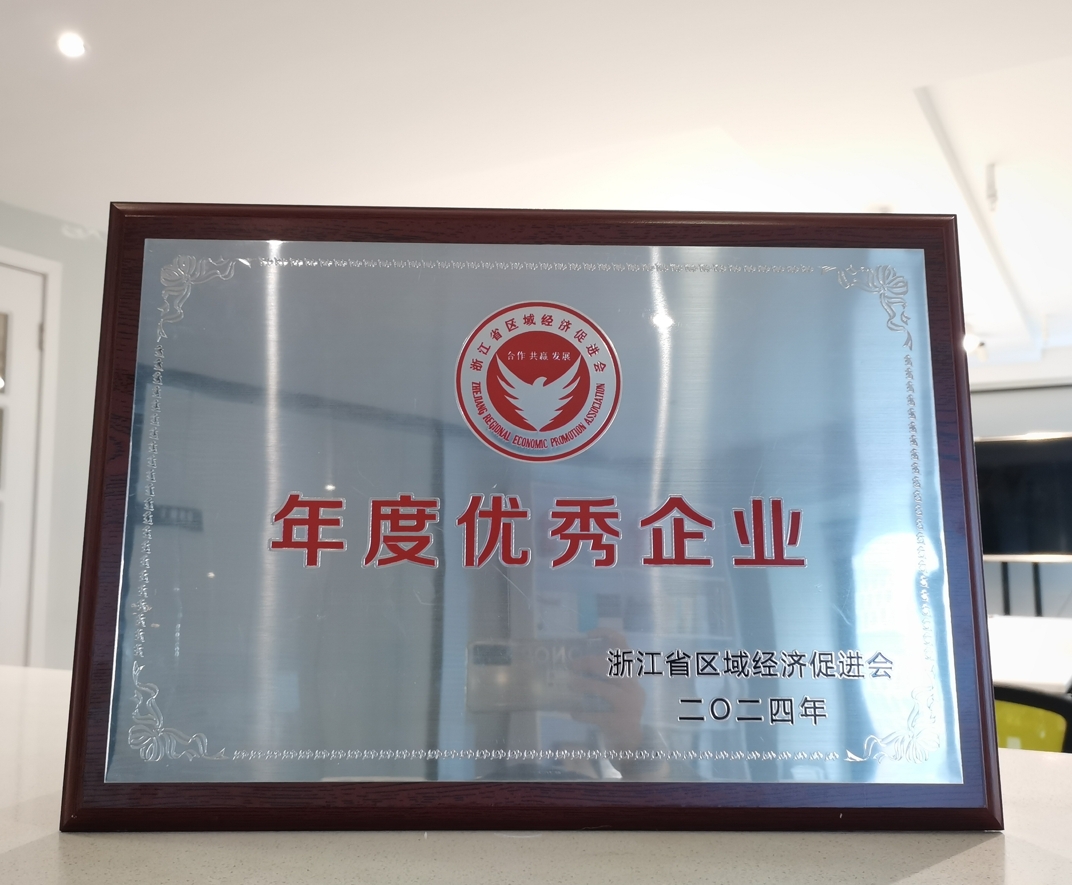 2024年日新环境荣获浙江省经济促进会年度优秀企业