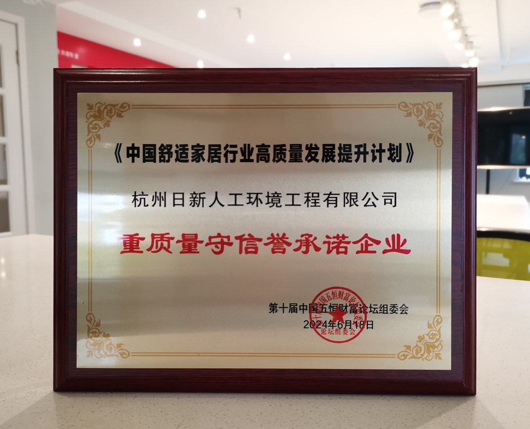 2024年日新环境荣获中国舒适家居行业高质量发展提升计划重质量守信誉承诺企业
