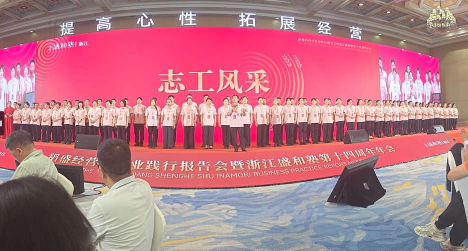 日新环境参加2025年浙江盛和塾十四周年年会